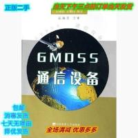二手GMDSS通信设备 刘柏森黄耀倞 大连海事大学出版社 9787563218