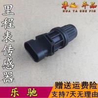 乐驰 (0.8排量) 原装 乐驰车速传感器 宝骏乐驰速度传感器 0.8/1.0 里程表传感器