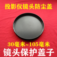 直径59mm±2mm 日立投影仪镜头保护盖 轰天炮 爱普生投影机镜头防尘盖子30-110mm