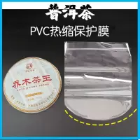 100克茶饼 PVC弧形袋100个装 普洱茶热缩膜茶饼收缩膜PVC热缩袋357g饼塑封膜透明茶叶防尘袋