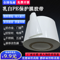 8C高粘 2厘米宽*140米长 8C高粘乳白PE保护膜胶带 铝型材/铝合金/室内装修门窗贴膜自粘膜
