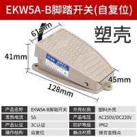 EKW5A-B塑壳 银点(3C认证) 碰焊机液压脚踏开关升降踩踏防水脚踏板控制开关双踩装订机自复位