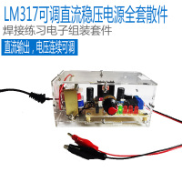 单独外壳 lm317可调直流稳压电源板散件实训焊接练习电子制作套件电子diy