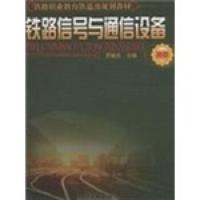 正版 铁路信号与通信设备 贾毓杰 著 9787113082451 中国铁道出版