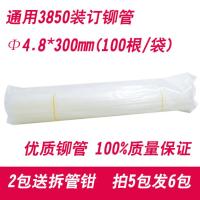 优质铆管3850Φ4.8*300mm*100支 得力凭证装订机铆管3847 3888 3881 3877 3876 38