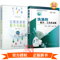 2册洗涤剂 配方工艺及设备+日用洗涤剂配方与制备肥皂类洗衣粉洗手液洗面奶洗发水沐浴洗衣液牙膏卫浴厨房洗涤剂配制技术生产