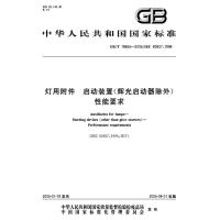 灯用附件 启动装置(辉光启动器除外)性能要求(GB/T 19655-2005)