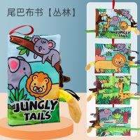 丛林尾巴布书(内置响纸 揉捏按压会响) 婴儿布书早教撕不烂可啃咬0-3个月9宝宝1岁7益智玩具立体尾巴书12