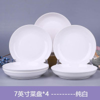 纯白7英寸菜盘(4个) 10个菜盘子 陶瓷盘子家用碗盘圆形盘方盘汤盘深盘蝶子餐具