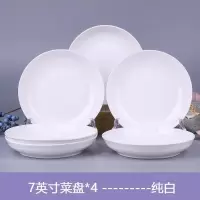 纯白7英寸菜盘(4个) 10个菜盘子 陶瓷盘子家用碗盘圆形盘方盘汤盘深盘蝶子餐具