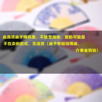 00随机款式 扇子折扇古风中国风女式汉服旗袍舞蹈儿童学生夏日随身折叠小巧扇