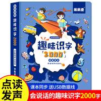 趣味识字2000字[送USB数据线] 质保 会说话的识字大王2000字儿童点读发声书有宝宝早教机幼儿认字神器