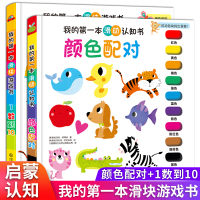 全2册套装 我的本滑块游戏书 颜色认知配对游戏书 0-3岁幼儿数学启蒙1数到10早教推拉书 3-6岁儿童生活认知百科图
