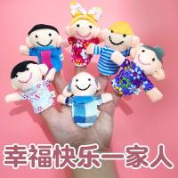 指偶[6只]人物款 宝宝益智手偶玩具娃娃儿童安抚玩具毛绒动物手套婴儿手指玩偶指套