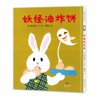 蒲蒲兰绘本馆:妖怪油炸饼 2-3-4-5-6-8周岁儿童绘本学前成长幼儿园宝宝一年级故事低幼启蒙书早教睡前课外阅读书亲