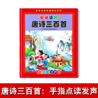 唐诗三百首点读本 会说话的唐诗三百首点读发声书儿童有声书机早教故事机幼儿学习机