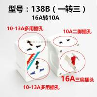 138B]1转(3孔+3孔+2孔)多用 永坚138B空调10A转116A转换器三扁大南非三圆转换插头多用插座