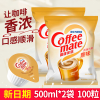 Nestle雀巢奶油球100粒 咖啡奶茶伴侣原味独立奶精球500ml*2袋装