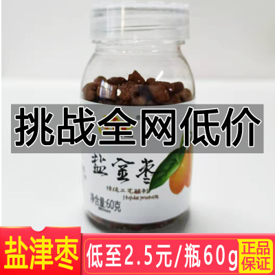 盐津枣60g*3瓶 华南星盐津枣话梅佛手果山楂蜜饯果干果脯凉果60g/瓶咸金枣老鼠屎