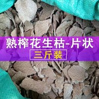 花生麸(枯)-片状3斤 花生枯饼广东土鲮窝料钓鱼野钓鲮鱼鲤鱼饵料花生麸渣片状打窝料粉