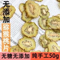 手工水果茶 奇异果猕猴桃干片猕猴桃片50g 泡茶果茶泡水花果茶