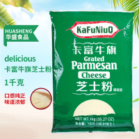 1kg/一包 卡富牛旗芝士粉1KG/包 奶酪粉干酪粉乳酪粉意面披萨商用烘焙原料