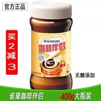 雀巢咖啡伴侣400g瓶装伴侣雀巢植脂末奶精粉黑咖啡伴侣无糖添加