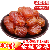 一斤 金丝蜜枣无核蜜饯包粽子 大个无核蜜枣 月饼馅料煲汤煮粥泡茶500g