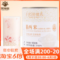 馥苏免煮小西米椰浆西米露水果捞芋圆冰皮月饼奶茶店甜品材料950g