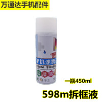 598M 白色瓶拆框液[450ML] 598M 解胶液 解胶剂 598拆框液 国产手机液晶屏幕前框中框除胶水
