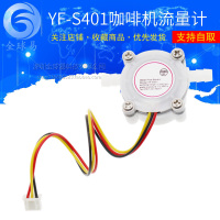 咖啡机流量计 水流量传感器 接6mm软管 净水器霍尔传感器 YF-S401