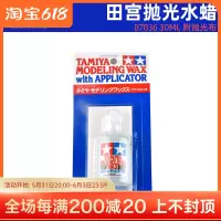 田宫TAMIYA 87036 模型用抛光水蜡 镜面打磨膏 水蜡 附抛光布30ml