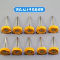 2.35杆黄色(硬)10支 抛光布轮布伦磨头玉雕翡翠橄榄核木雕木工抛光工具电磨牙机配件