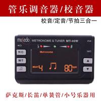 妙事多校音器 节拍器 小天使/musedo MT-40调音器 长笛萨克斯管乐