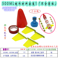 D1套餐 500ML带喷嘴材料 水火箭螺纹喷嘴发射架器 DIY制作材料包 带材料全套套装