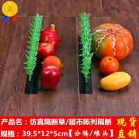 仿真绿植 假绿竹子水果隔断 果蔬隔断 水果超市用品 丁峰包装
