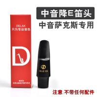 中音降E 单个笛头 中音萨克斯笛头次中音4C降b调高音吹嘴子降E笛头卡帽套装初学配件