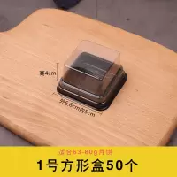 1号方形盒50个 吸塑正方形月饼包装盒月饼托蛋黄酥盒单个雪媚娘绿豆糕甜甜圈盒子
