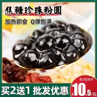 味宝焦糖风味粉圆 芋圆波霸珍珠奶茶加热即食黑糖珍珠奶茶店专用