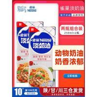 雀巢淡奶油蛋挞烘焙原料动物性奶油蛋糕材料鲜奶油250ml*2盒