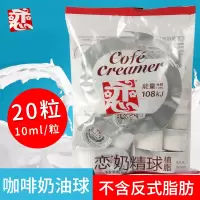 咖啡台湾恋牌奶油球 鲜奶精 咖啡奶球/伴侣/知己200ml