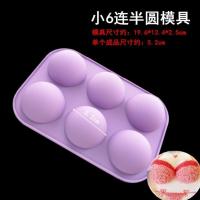 小号6连半圆形(直径5.2cm/容量45 流心月饼模具夹心夹馅半圆球形硅胶冰皮月饼夹心馅料制作模具烘焙