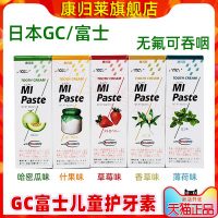 哈密瓜味(不含氟) 日本富士GC护牙素不含氟儿童牙膏无氟蛀牙固齿可吞咽保护牙釉质