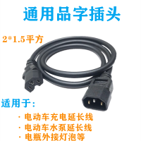 国标两芯1.5平方 1米[T型品字插头] 电动车摩托车电瓶充电器延长线高楼防水室外户外公母头加长拖线板
