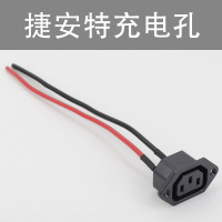 捷安特(充电孔) 捷安特电动车专用三竖公母插头插座电动车充电器三竖输出线锂电池