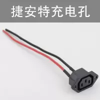捷安特(充电孔) 捷安特电动车专用三竖公母插头插座电动车充电器三竖输出线锂电池