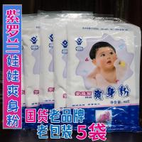 50gX5袋 5袋紫罗兰娃娃爽身粉50g宝宝粉袋装干爽清爽温和国货儿时回忆