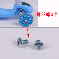 滑板车螺丝帽两个 儿童车配件滑板车活力板二三四轮滑板螺丝穿钉轴内六角对锁公母