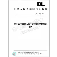 DL/T 2058-2019 110kV交联聚乙烯轻型绝缘电力电缆及附件