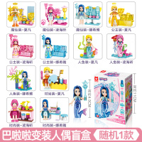 变装人偶积木[随机1款]含人偶+场景 动漫同款 巴啦啦小魔仙玩具魔法变装人偶女孩过家家娃娃换装公主巴拉拉套装